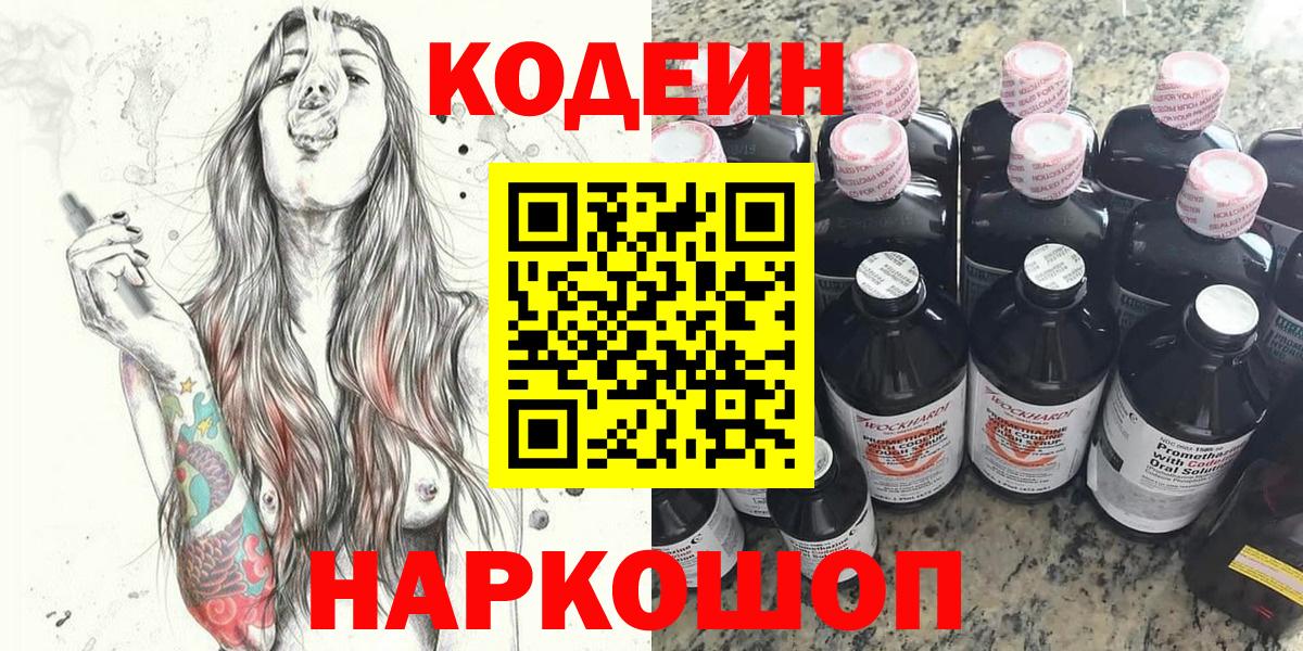 Кодеин Purple Drank Екатеринбург